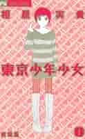 少年少女コミック 東京少年少女〔新装版〕（1） (フラワーコミックス) | 相原実貴